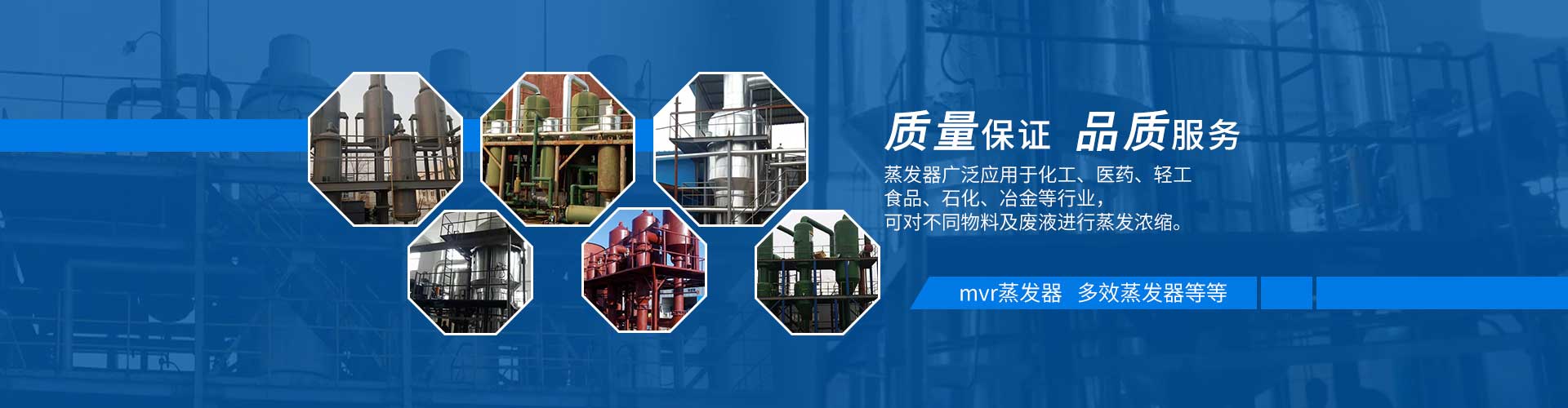 多效蒸發(fā)器質(zhì)量保證，品質(zhì)服務(wù)